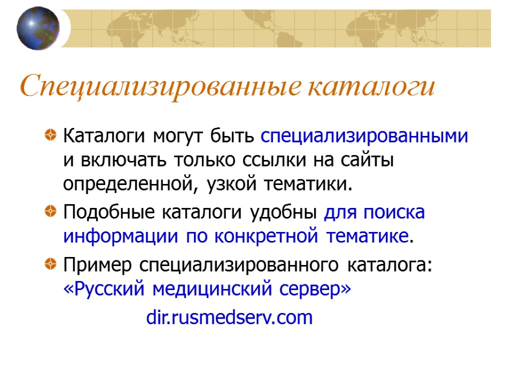 Специализированные каталоги Каталоги могут быть специализированными и включать только ссылки на сайты определенной, узкой